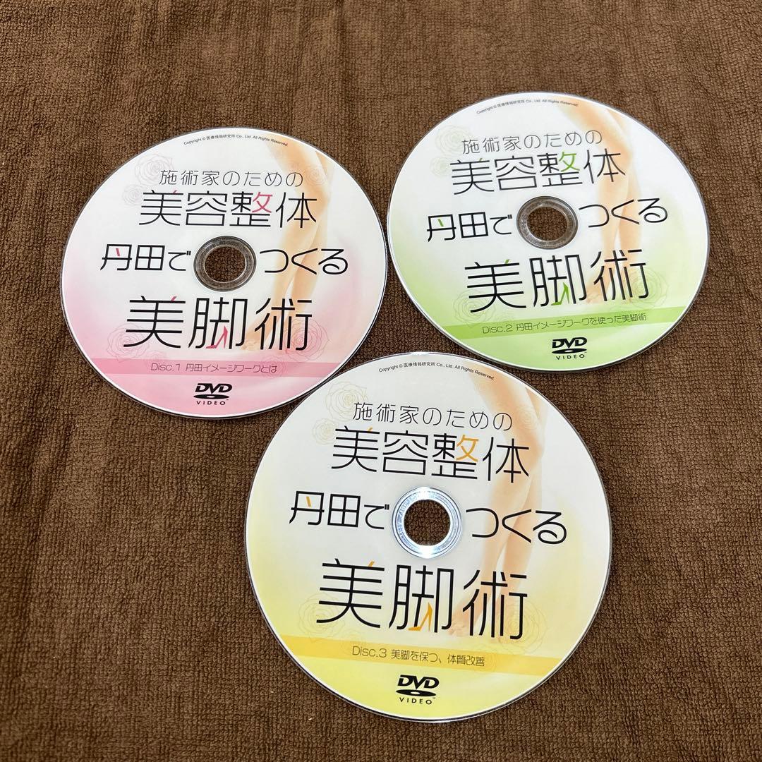 施術家のための美容整体　丹田でつくる美脚術