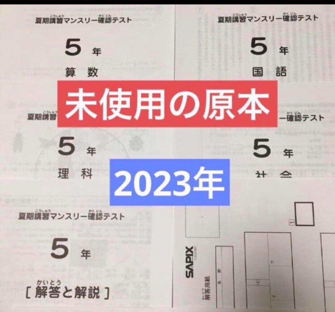 サピックス　2023年　夏期講習マンスリー確認テスト　5年　未使用！