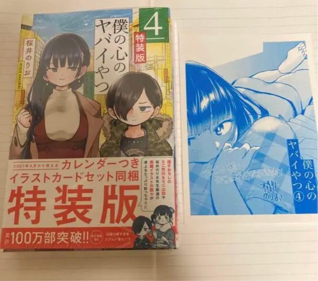 【新品・未開封】僕の心のヤバイやつ 4巻　特装版　 アニメイト特典ペーパー付き