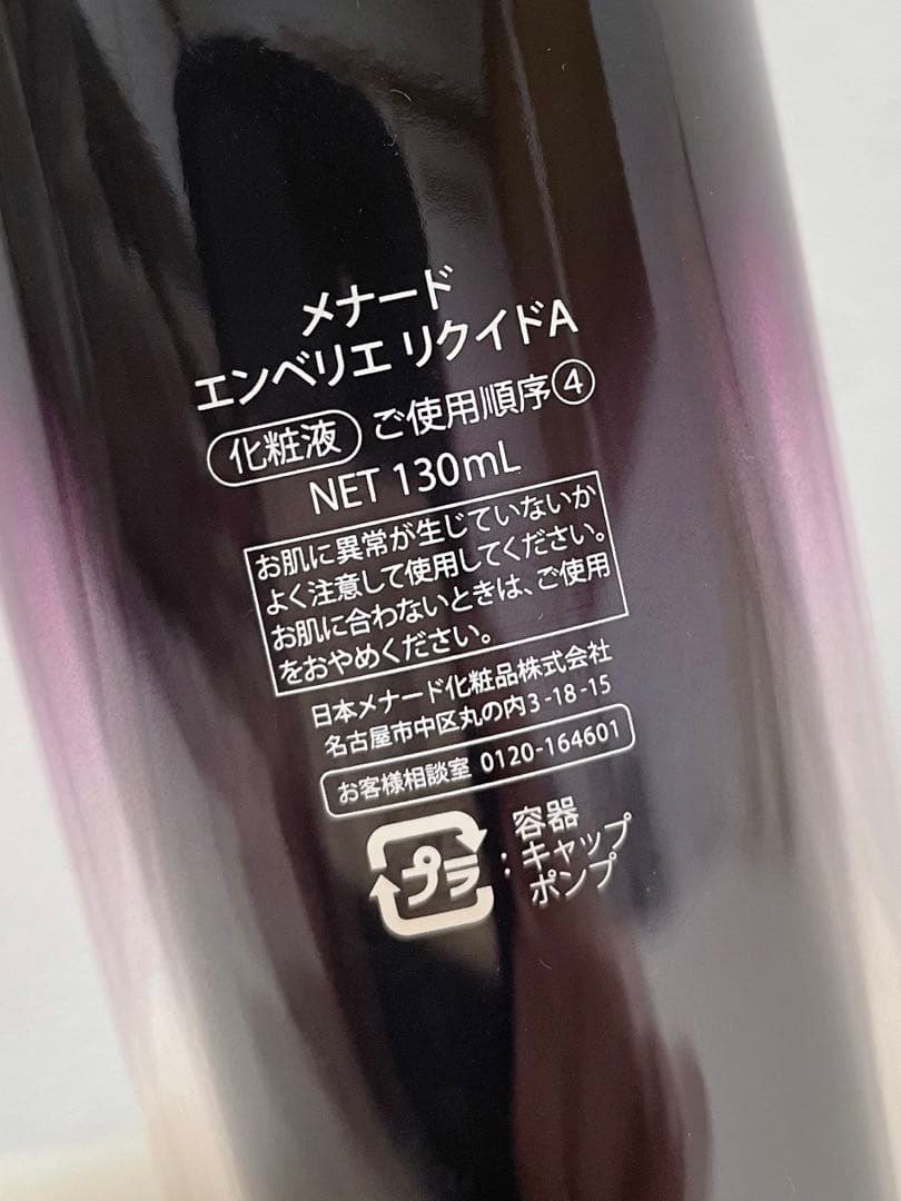 メナード エンベリエ リクイド 130ml