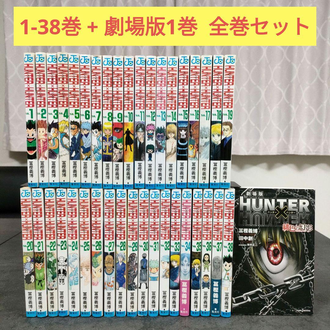 ★ ハンターハンター　1-38巻 + 劇場版1巻　全巻セット　冨樫義博　名作