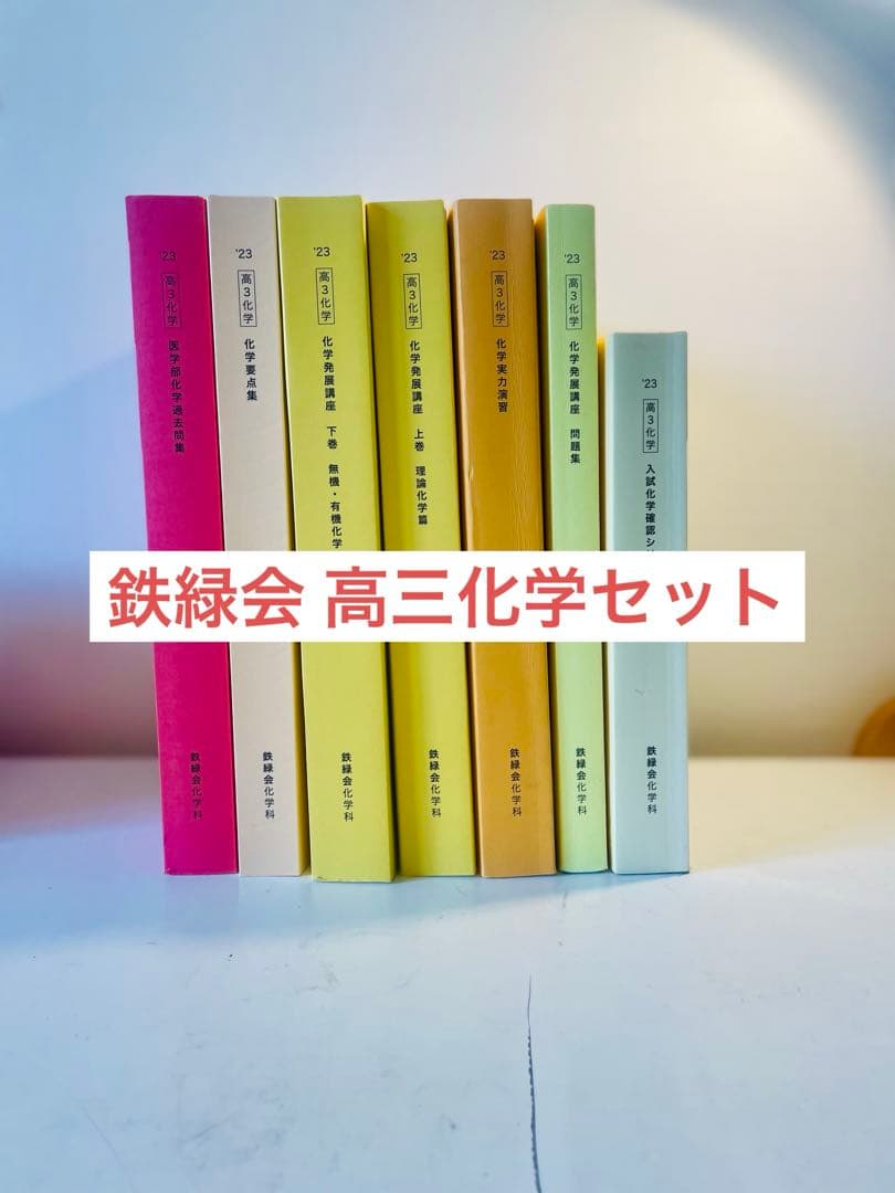 鉄緑会 高三 化学セット
