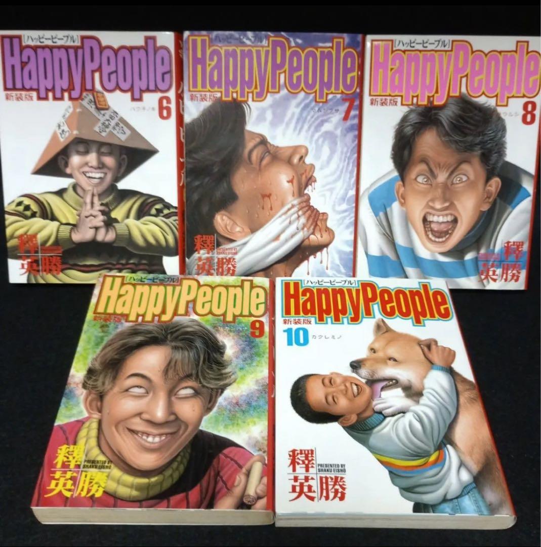 【全巻初版】新装版ハッピーピープル　全巻（1～10巻）セット