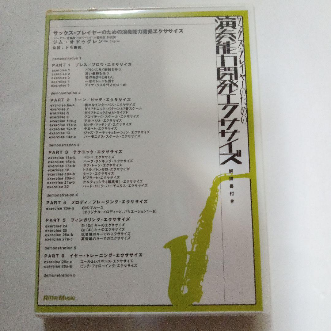 サックス・プレイヤーのための演奏能力開発エクササイズ[DVD]