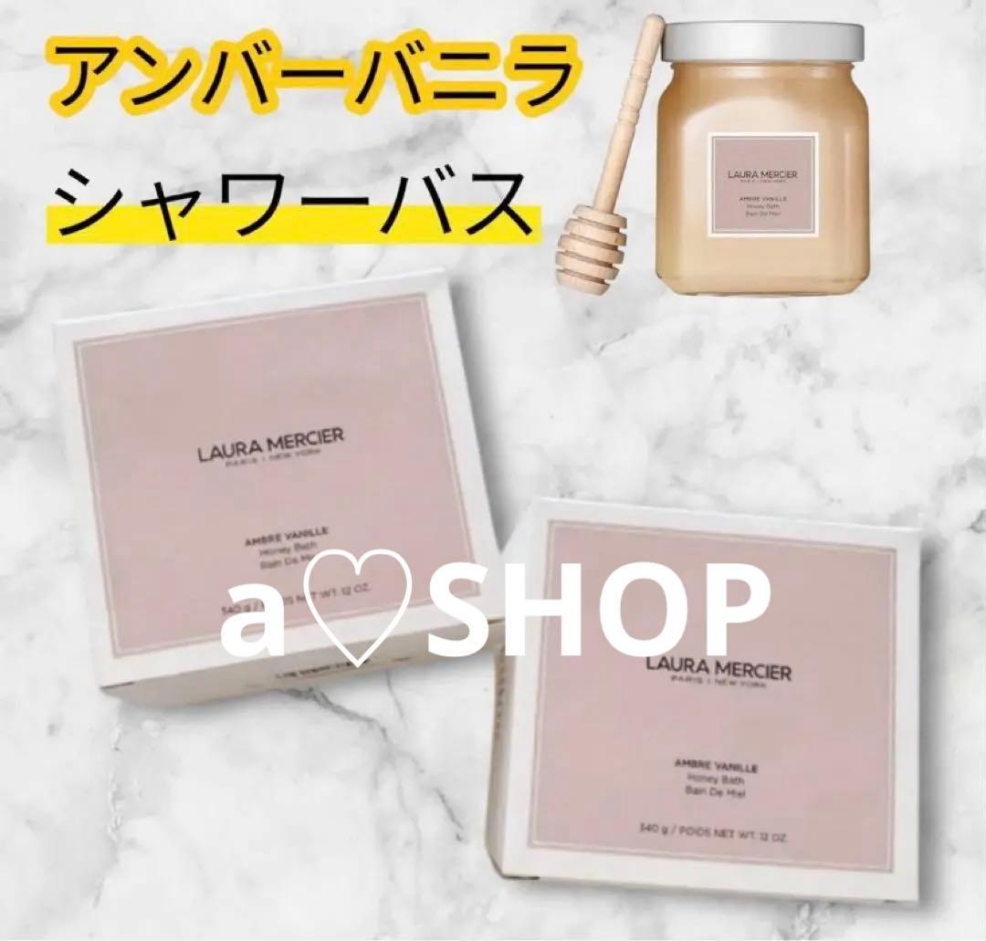 ローラメルシエ　シャワーバス　アンバーバニラ