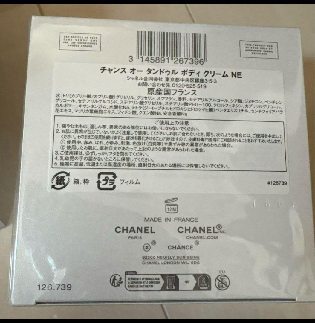 CHANEL チャンス オータンドゥル ボディクリーム NE 150g