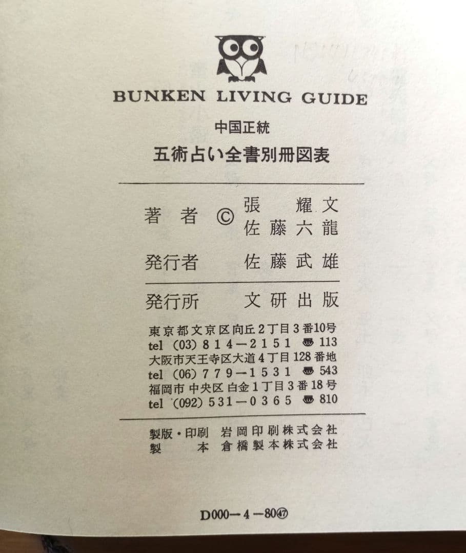 中国正統 五術占い全書 + 別冊図表 2冊セット