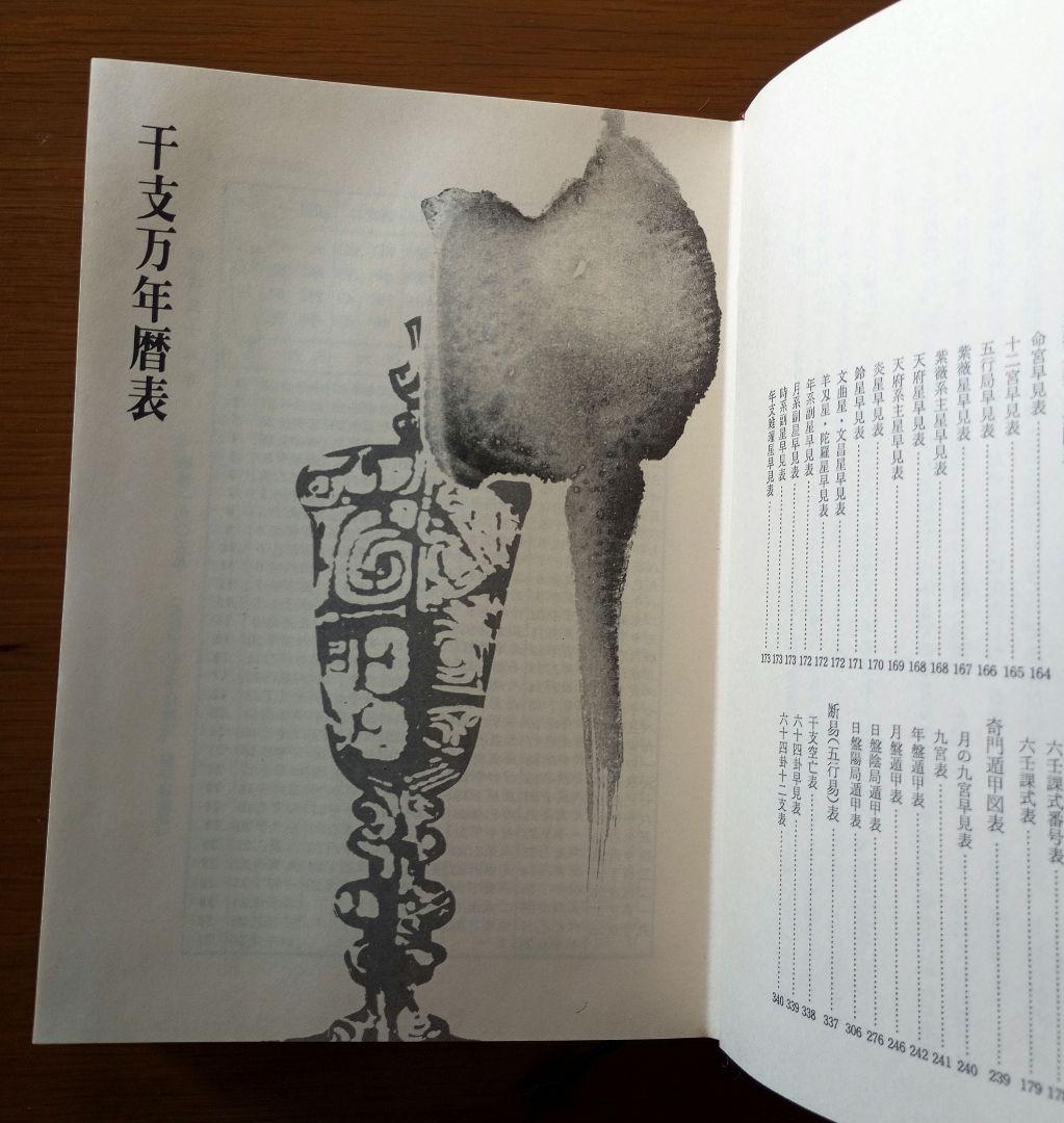 中国正統 五術占い全書 + 別冊図表 2冊セット