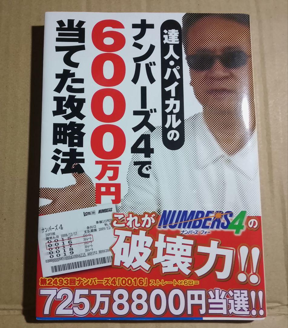 達人パイカルのナンバーズ4で6000万円当てた攻略法