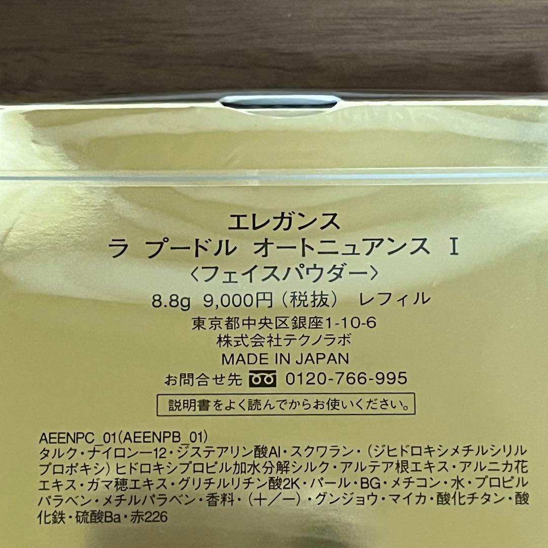 エレガンス ラプードルオートニュアンス 1 I レフィル フェイスパウダー
