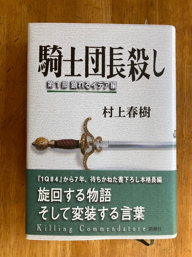 騎士団長殺し 村上春樹 1・2部. 著者サイン入