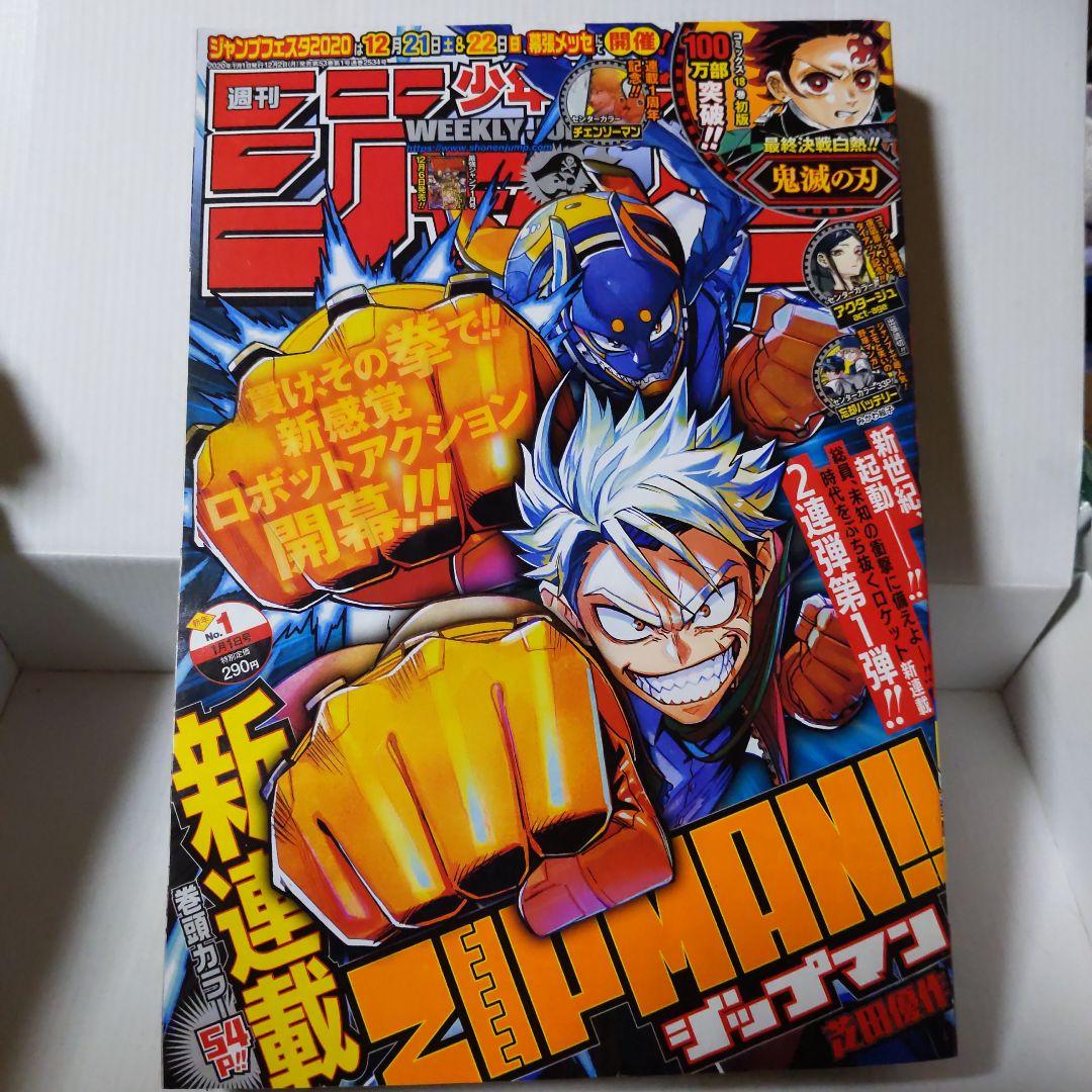 週間少年ジャンプ2020年1 1月1日号