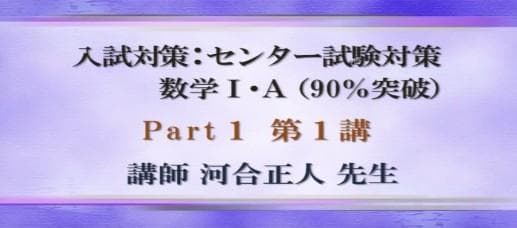 【東進】『センター試験対策数学Ⅰ・A(90%突破)　河合正人先生　第1講ノート』