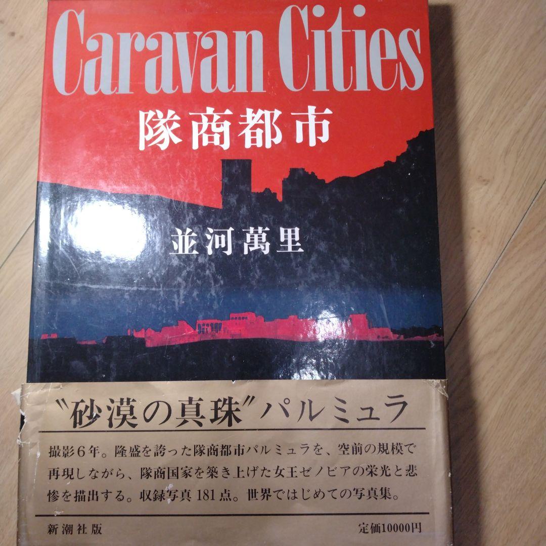 CaravanCities 隊商都市 並河萬里著　直筆謹呈紙付