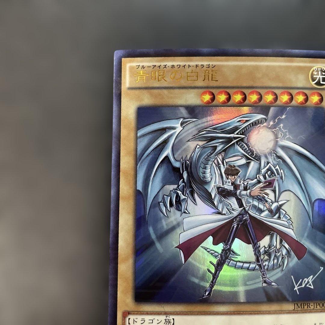 遊戯王　青眼の白龍 KCレア JMPR-JP001 2p2