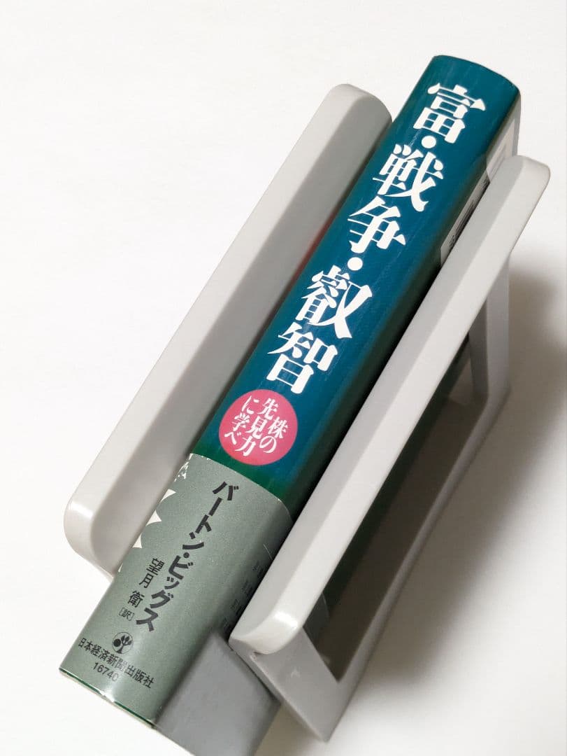 富・戦争・叡智 株の先見力に学べ
