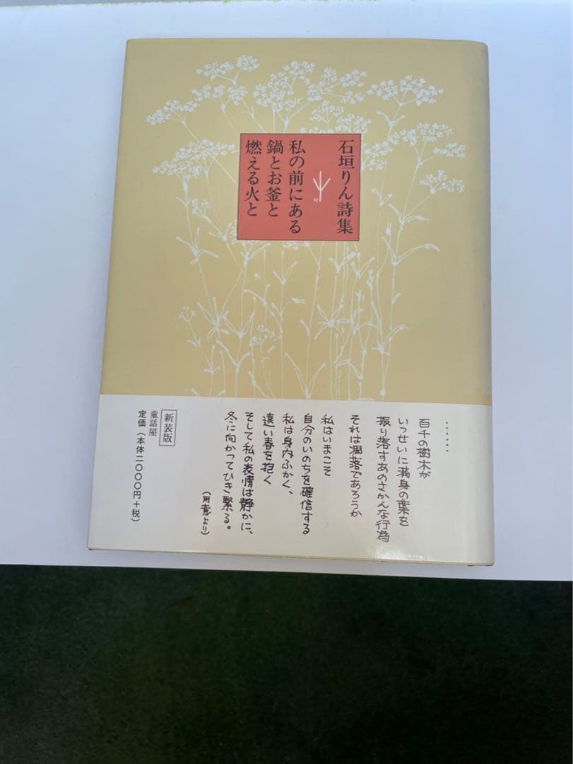 石垣りん詩集 サイン入