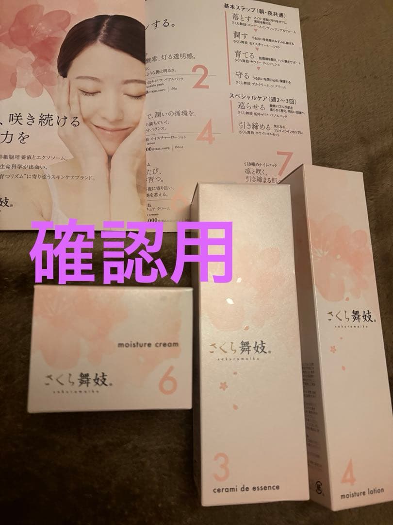 さくら舞妃 スキンケア