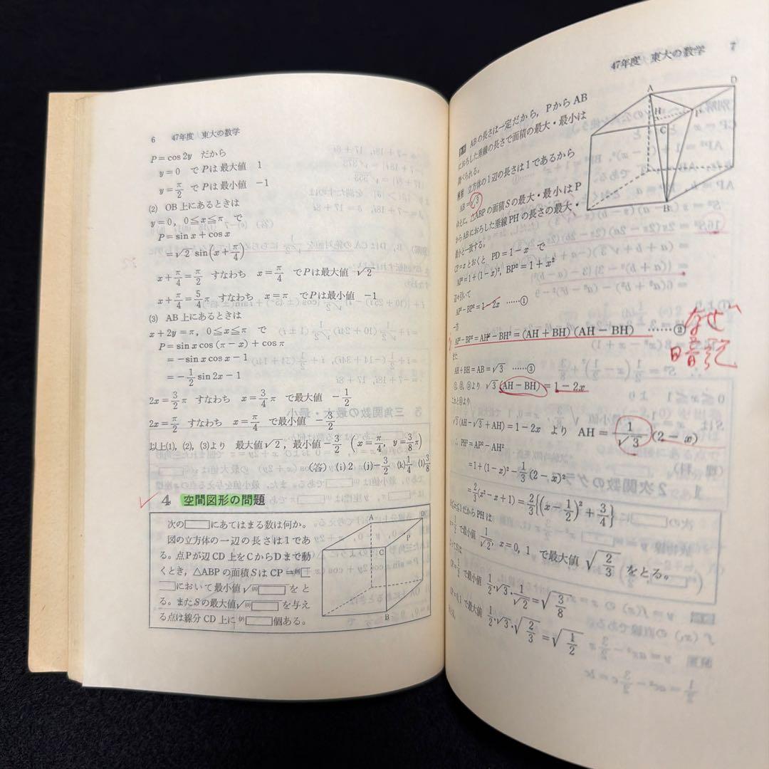赤本　東京大学　東大の数学　1975年版　過去問