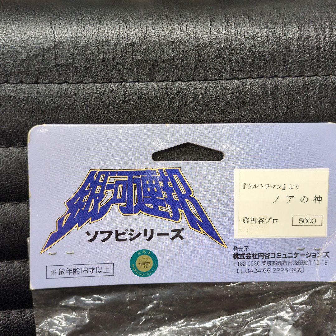 銀河連邦ソフビシリーズウルトラマンよりノアの神