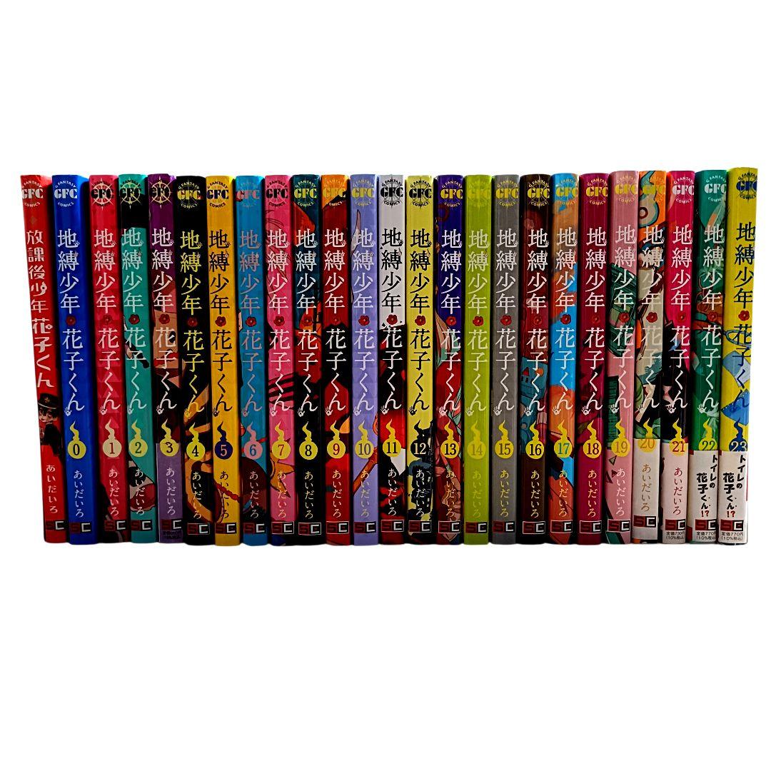 地縛少年花子くん 0～23巻＋放課後少年花子くん 全巻セット「既刊全巻」