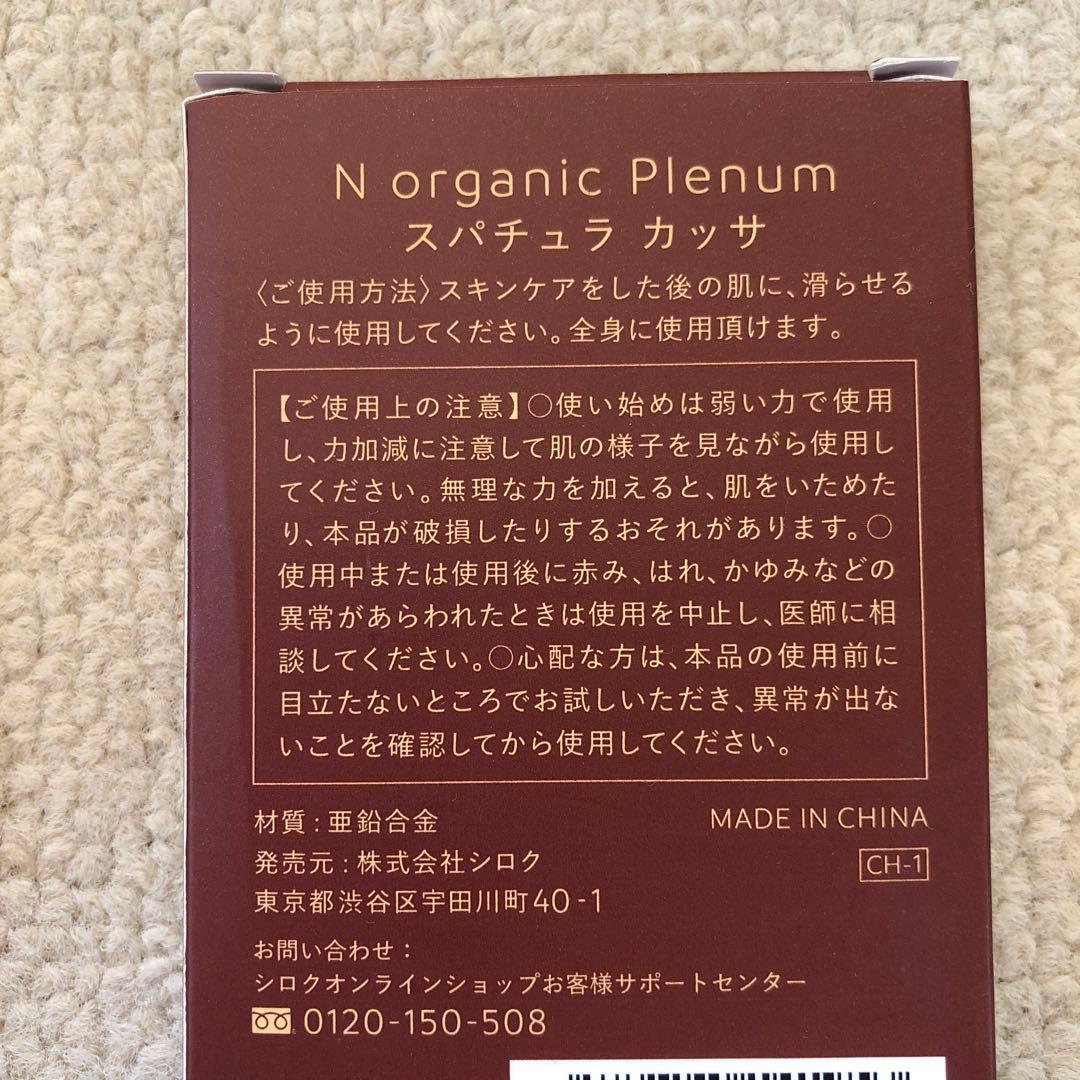 Norganic Plenum 4点セット エヌオーガニック　プレナム
