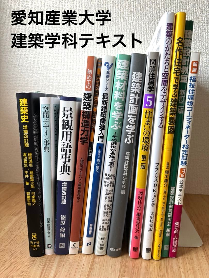 未使用 ∕ 愛知産業大学(通信)建築科 教科書12冊セット+おまけ1冊