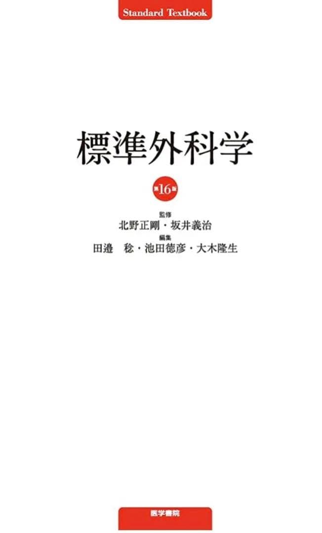 標準外科学16版