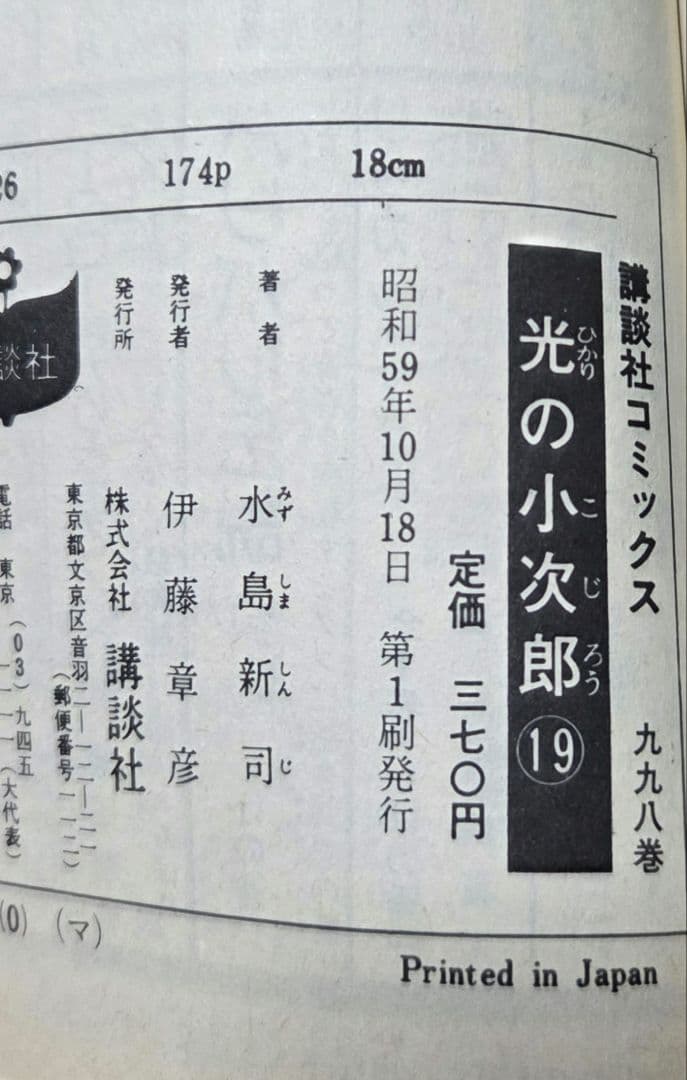 全巻初版　全19巻完結セット　 光の小次郎 著者　水島新司