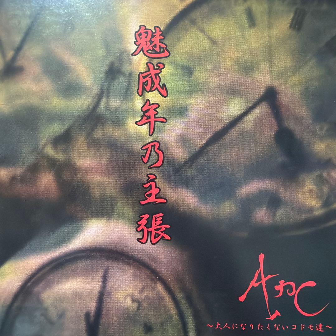 Arc 魅成年乃主張 廃盤