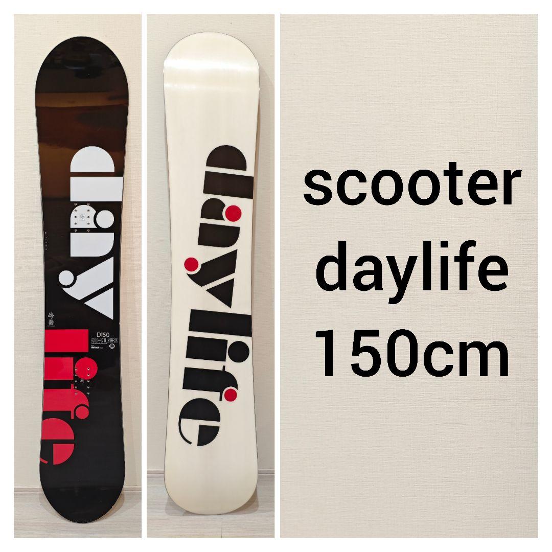 scooter daylife スノーボード板 150cmスクーター　デイライフ