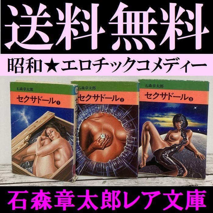 送料無料 セクサドール 全3冊 レア 秋田文庫 石森章太郎 石ノ森章太郎