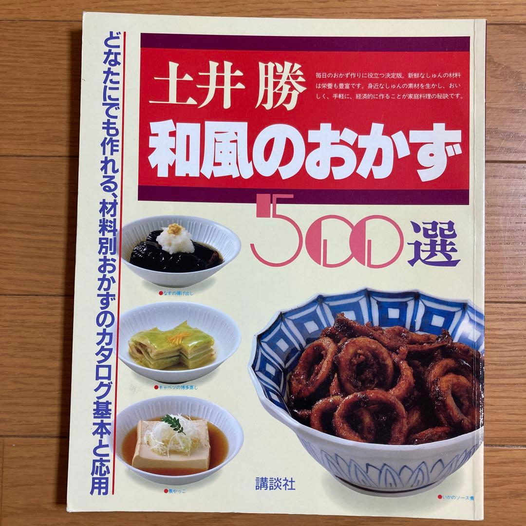 土井勝 和風のおかず 500選 講談社