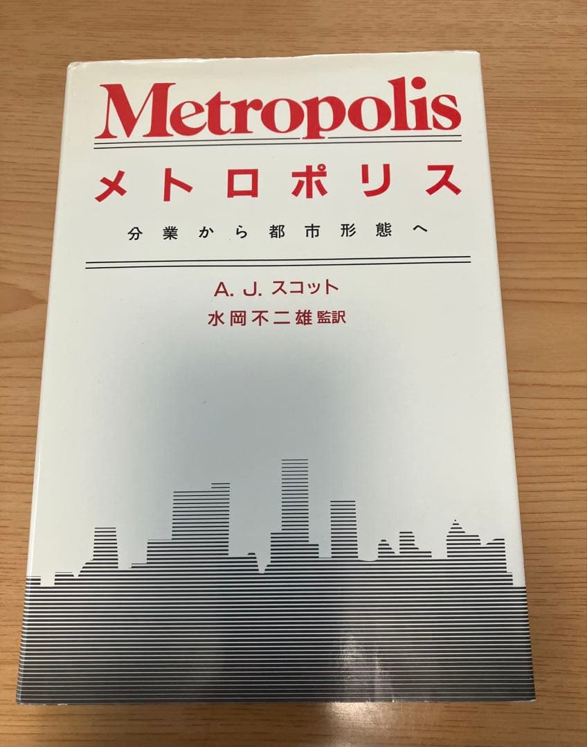 メトロポリス A.J.スコット 古今書院 水岡不二雄