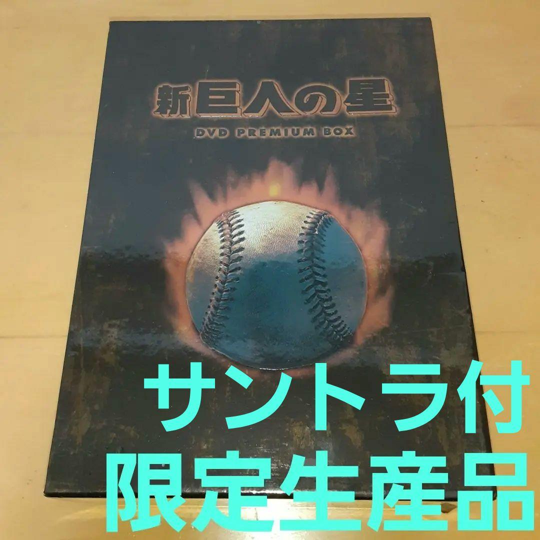 放送開始30周年記念版 新 巨人の星 DVD PREMIUM BOX-サントラ付