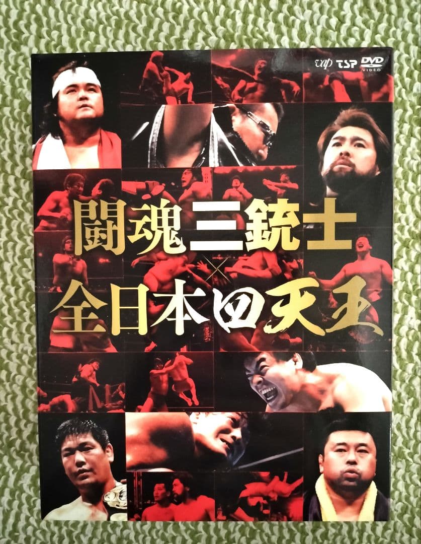 闘魂三銃士×全日本四天王 DVD-BOX〈6枚組〉プロレス　DVD