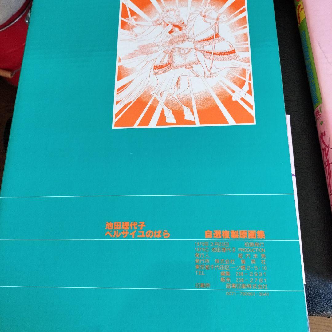 池田理代子　ベルサイユのばら　自選複製原画集　初版