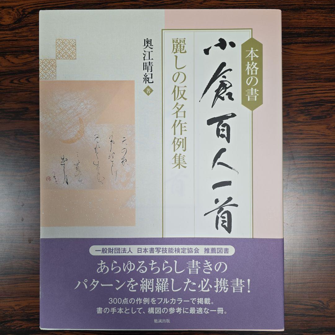 本格の書　小倉百人一首 仮名作例集　奥江晴紀著