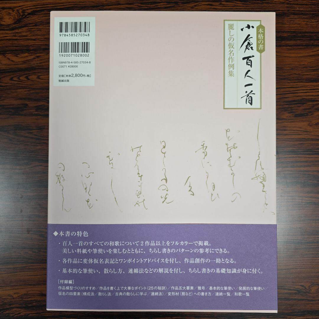本格の書　小倉百人一首 仮名作例集　奥江晴紀著