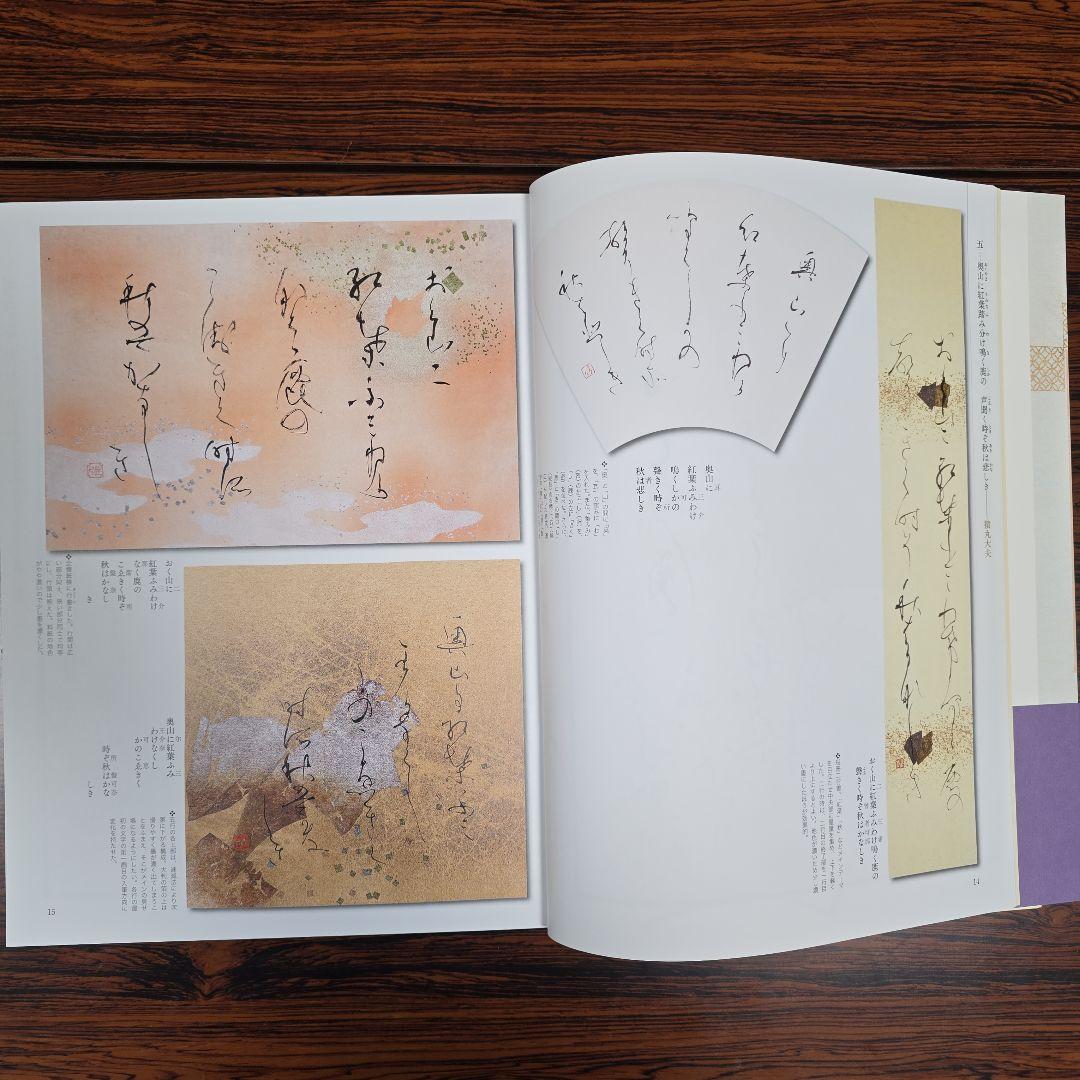 本格の書　小倉百人一首 仮名作例集　奥江晴紀著