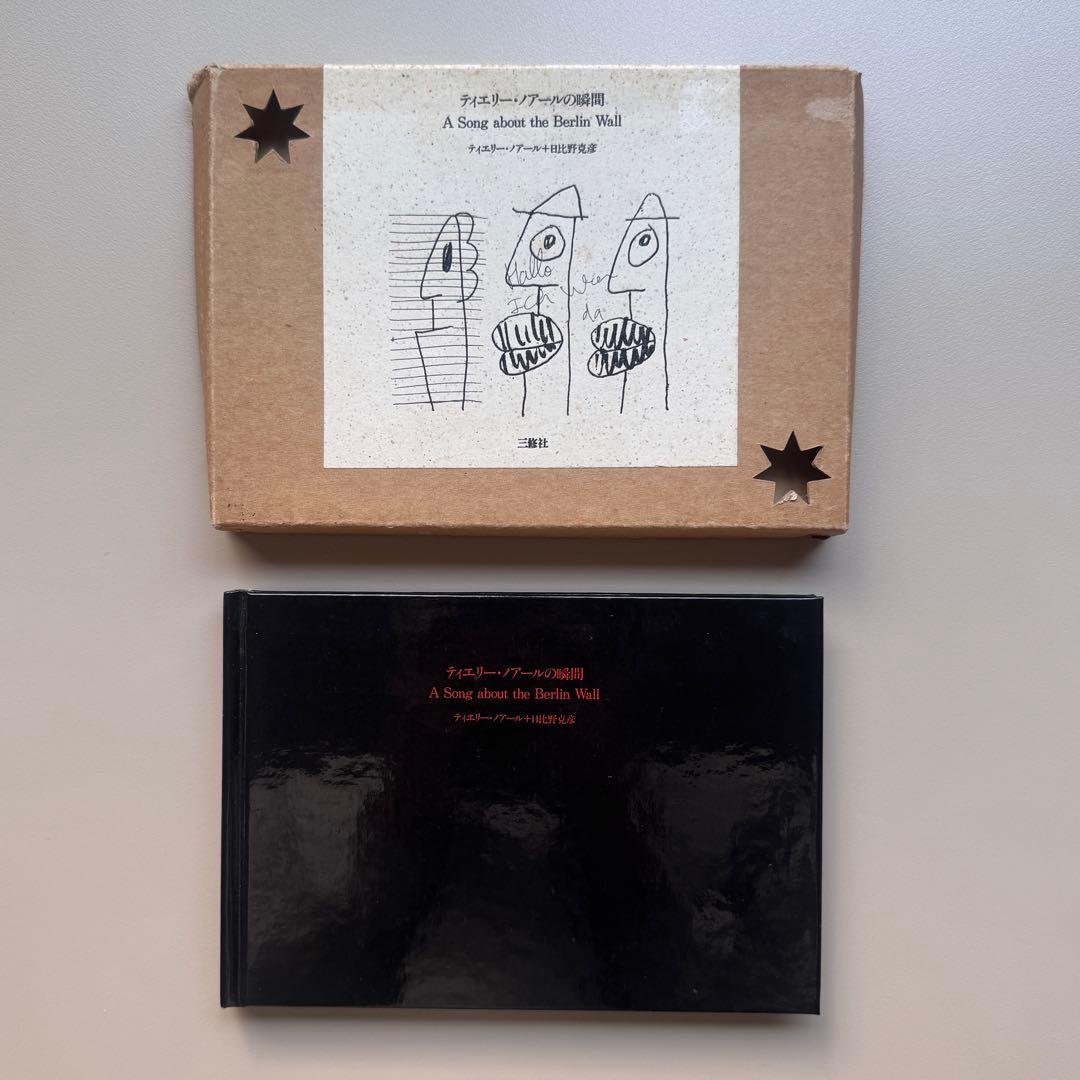 ティエリー・ノアールの瞬間