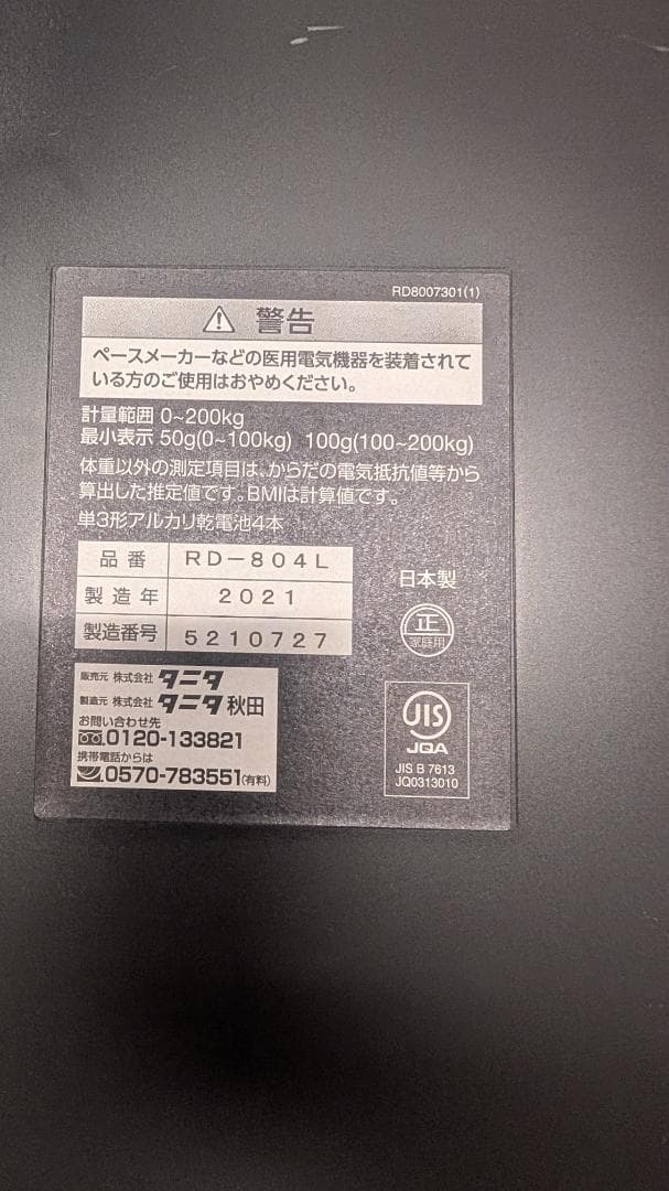 タニタ 体重計 RD-804L 2021年製