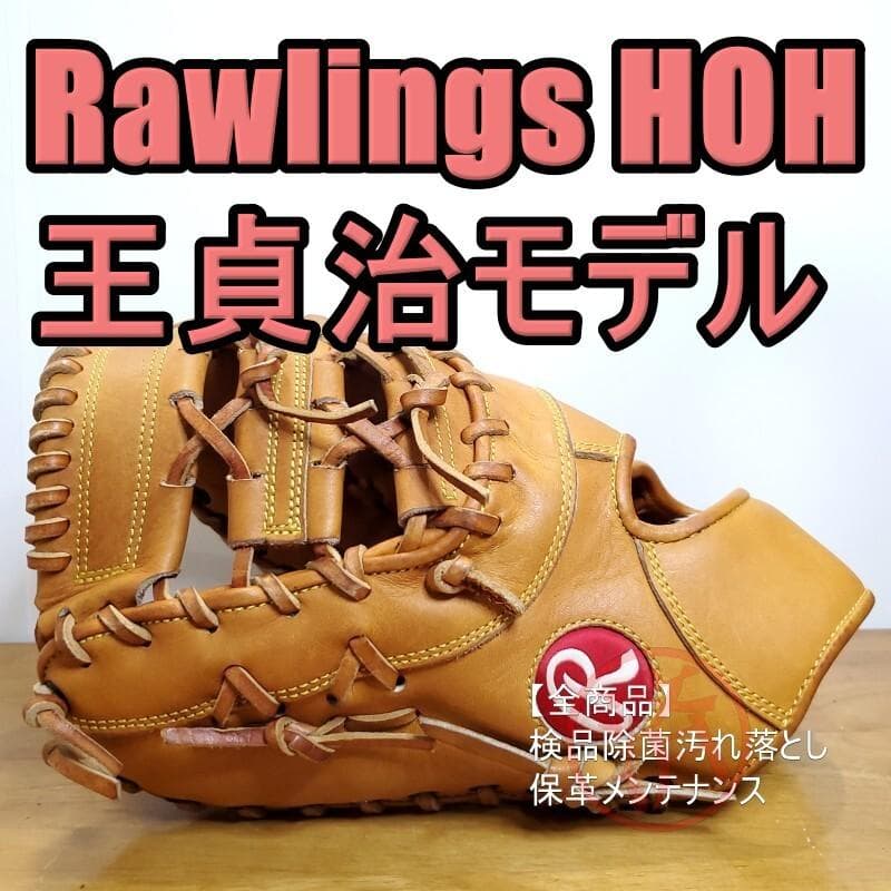 ローリングス HOH 王貞治モデル 美品 ファーストミット 軟式グローブ