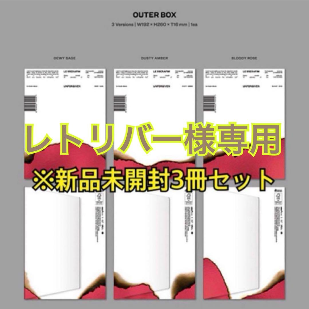 【レトリバー】LE SSERAFIM UNFORGIVEN 未開封 12枚