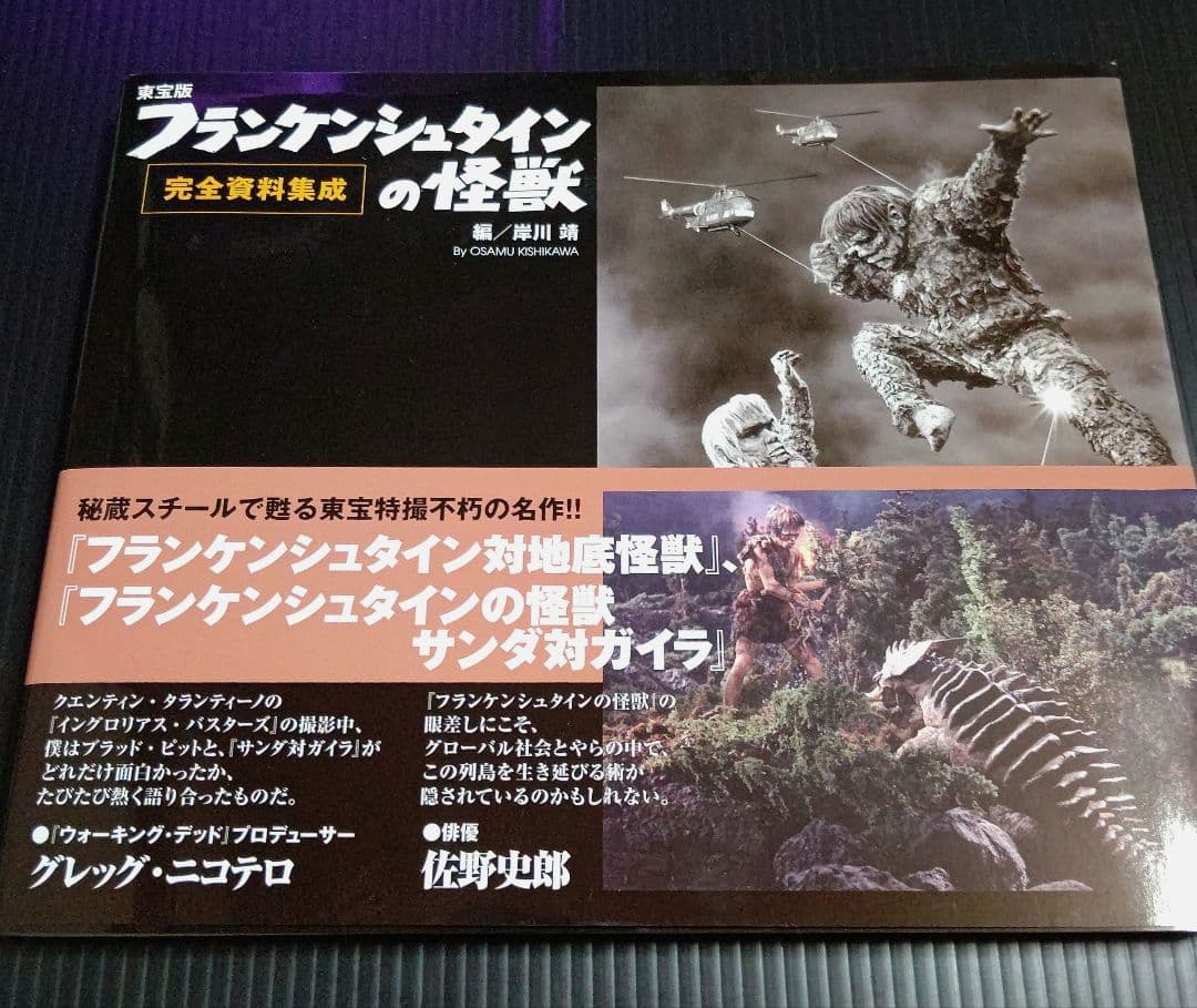 東宝版フランケンシュタインの怪獣完全資料集成