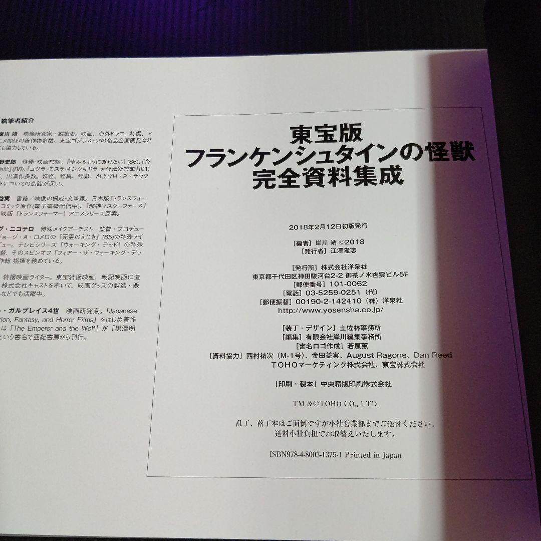東宝版フランケンシュタインの怪獣完全資料集成