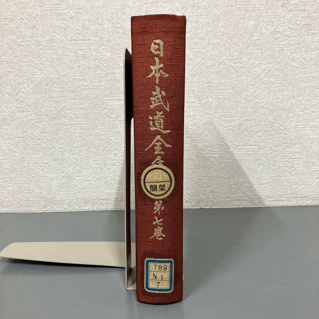 【中古本】日本武道全集　第七巻