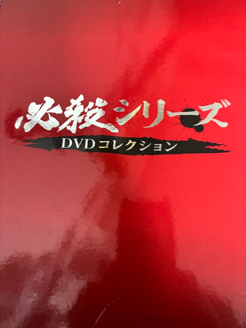 必殺シリーズ DVDコレクション 1～11.17