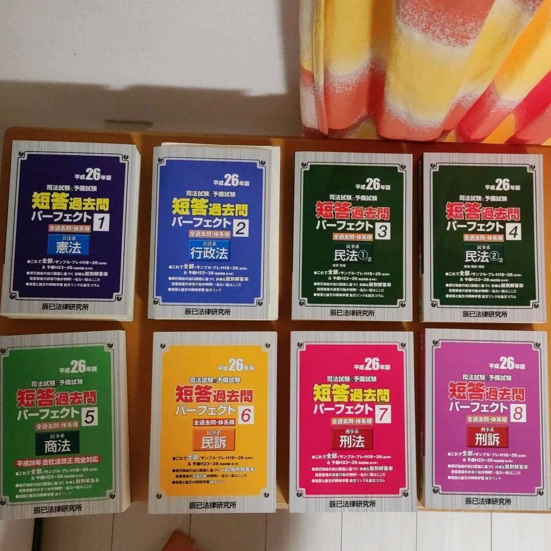 司法試験&予備試験短答過去問パーフェクト1～８　セット〈平成26年版〉
