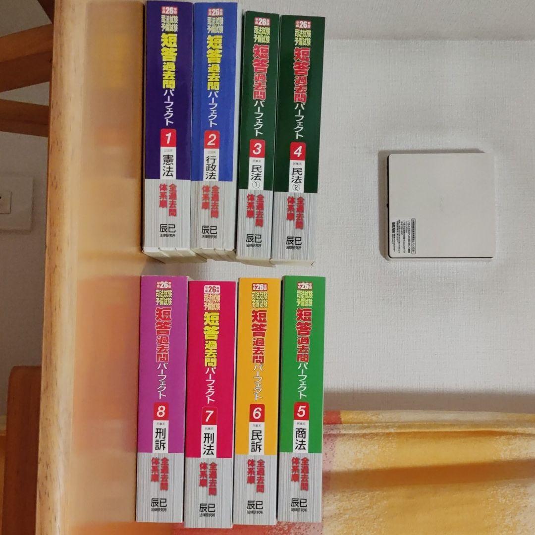 司法試験&予備試験短答過去問パーフェクト1～８　セット〈平成26年版〉
